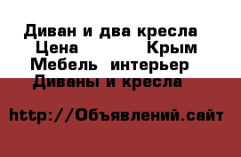 Диван и два кресла › Цена ­ 6 000 - Крым Мебель, интерьер » Диваны и кресла   